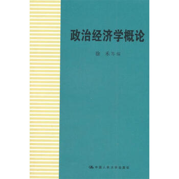 政治經(jīng)濟學(xué)概論 政治經(jīng)濟學(xué)概論