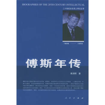 傅斯年傳焦?jié)櫭? title=