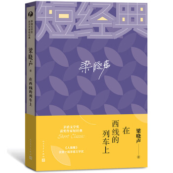 在西線的列車上 在西線的列車上