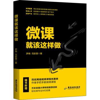 微課就該這樣做 微課就該這樣做
