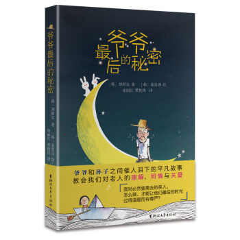 爺爺最后的秘密 爺爺最后的秘密
