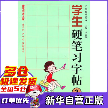 學(xué)生硬筆習(xí)字帖 學(xué)生硬筆習(xí)字帖