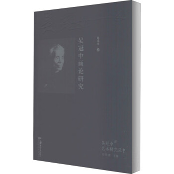 吳冠中畫論研究 吳冠中畫論研究