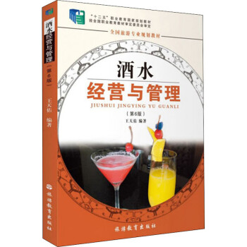 酒水經(jīng)營(yíng)與管理 酒水經(jīng)營(yíng)與管理