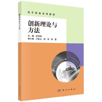 創(chuàng)新理論與方法 創(chuàng)新理論與方法