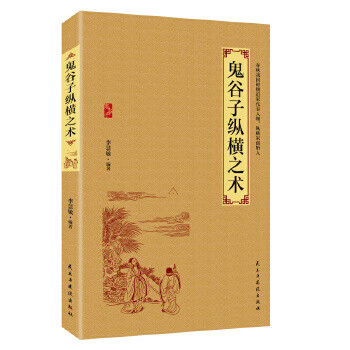鬼谷子縱橫之術(shù) 鬼谷子縱橫之術(shù)