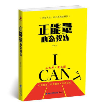 正能量心態教練 正能量心態教練