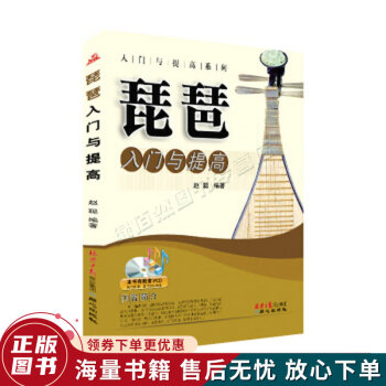 琵琶入門(mén)與提高 琵琶入門(mén)與提高