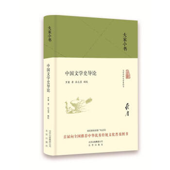 中國文學(xué)史導(dǎo)論 中國文學(xué)史導(dǎo)論