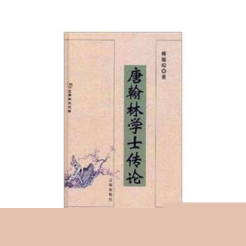 唐翰林學(xué)士傳論 唐翰林學(xué)士傳論