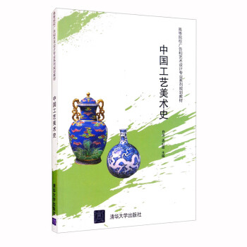 中國工藝美術史 中國工藝美術史