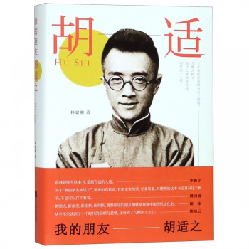 《我的朋友胡適之》讀后感300字：胡適之的生活哲學(xué)與情感世界，揭秘不為人知的一面！