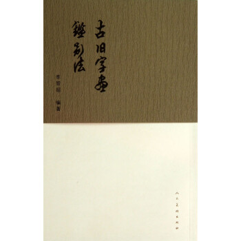 古舊字畫(huà)鑒別法 古舊字畫(huà)鑒別法