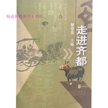 走進(jìn)齊都解維俊 走進(jìn)齊都解維俊