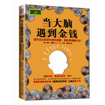 當(dāng)大腦遇到金錢 當(dāng)大腦遇到金錢