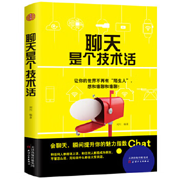 聊天是個技術活 聊天是個技術活