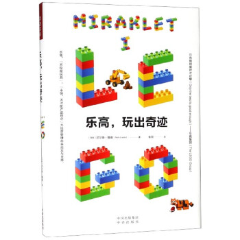 樂高，玩出奇跡