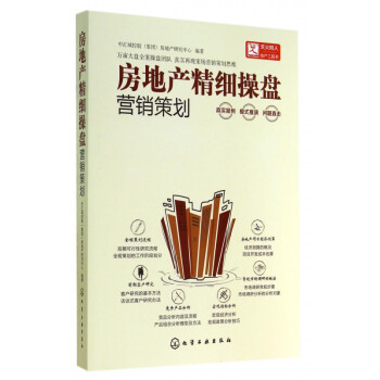 房地產(chǎn)精細(xì)操盤(pán) 房地產(chǎn)精細(xì)操盤(pán)