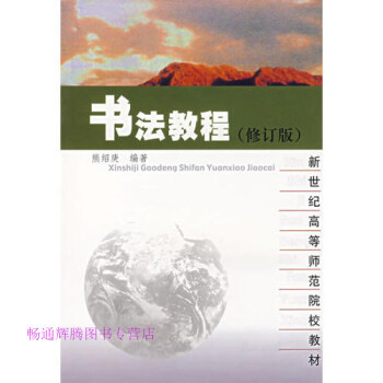 書法教程熊紹瘐