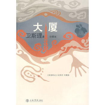 衛(wèi)斯理科幻小說(shuō) 衛(wèi)斯理科幻小說(shuō)