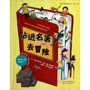 鉆進(jìn)名著去冒險(xiǎn) 鉆進(jìn)名著去冒險(xiǎn)