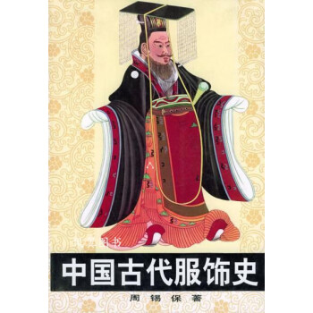 中國(guó)古代服飾史 中國(guó)古代服飾史
