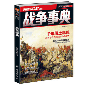 戰(zhàn)爭(zhēng)事典019 戰(zhàn)爭(zhēng)事典019