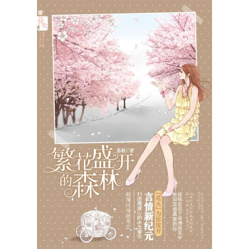 繁花盛開(kāi)的森林 繁花盛開(kāi)的森林
