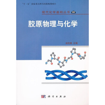 膠原物理與化學(xué) 膠原物理與化學(xué)