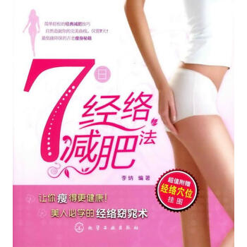 7日經(jīng)絡(luò)減肥法 7日經(jīng)絡(luò)減肥法