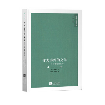 作為事件的文學 作為事件的文學