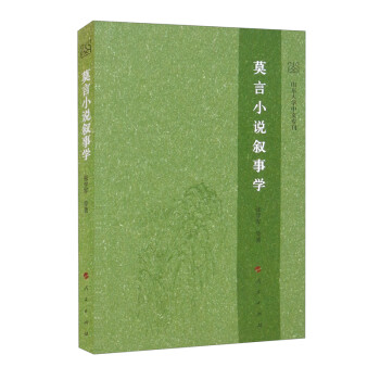 莫言小說敘事學 莫言小說敘事學