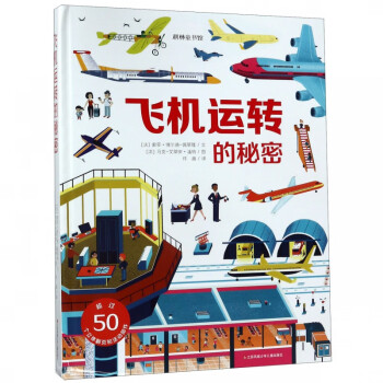 飛機(jī)運(yùn)轉(zhuǎn)的秘密 飛機(jī)運(yùn)轉(zhuǎn)的秘密