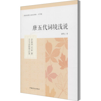唐五代詞境淺說(shuō) 唐五代詞境淺說(shuō)