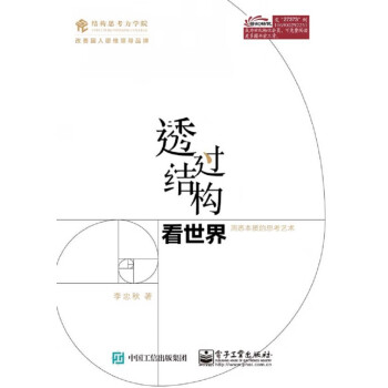 透過結構看世界 透過結構看世界
