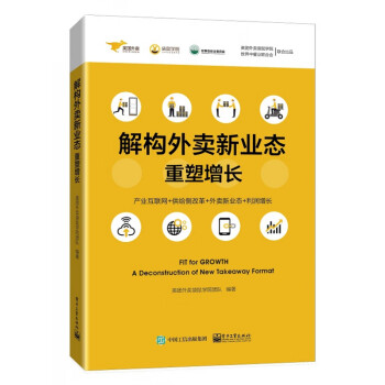 解構(gòu)外賣新業(yè)態(tài) 解構(gòu)外賣新業(yè)態(tài)