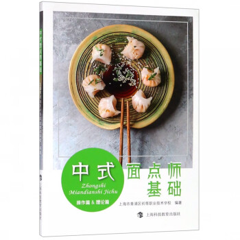 中式面點師基礎(chǔ) 中式面點師基礎(chǔ)