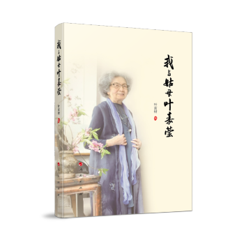 我與姑母葉嘉瑩 我與姑母葉嘉瑩