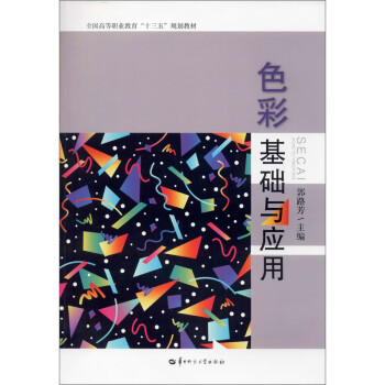 色彩基礎與應用 色彩基礎與應用