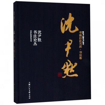 沈尹默書(shū)法論叢 沈尹默書(shū)法論叢
