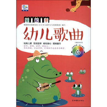 輕松學(xué)幼兒歌曲 輕松學(xué)幼兒歌曲