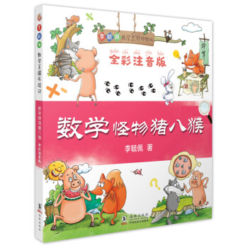 數(shù)學(xué)怪物豬八猴 數(shù)學(xué)怪物豬八猴