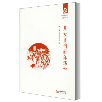 兒女正當(dāng)好年華 兒女正當(dāng)好年華