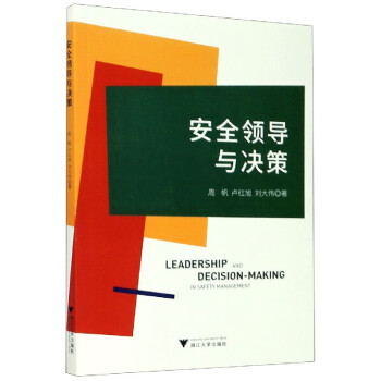安全領(lǐng)導(dǎo)與決策 安全領(lǐng)導(dǎo)與決策