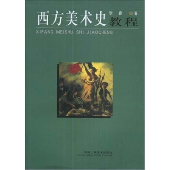 西方美術(shù)史教程 西方美術(shù)史教程
