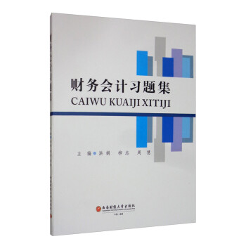 財務會計習題集 財務會計習題集