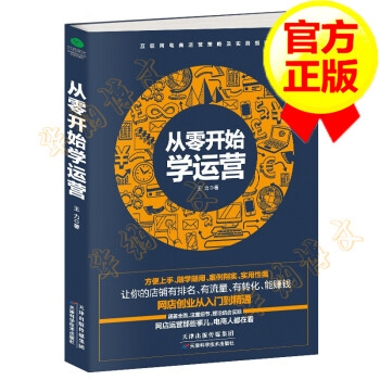 從零開始學(xué)運(yùn)營 從零開始學(xué)運(yùn)營