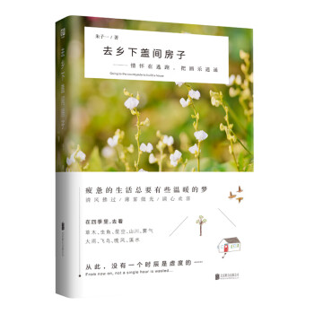 去鄉下蓋間房子 去鄉下蓋間房子