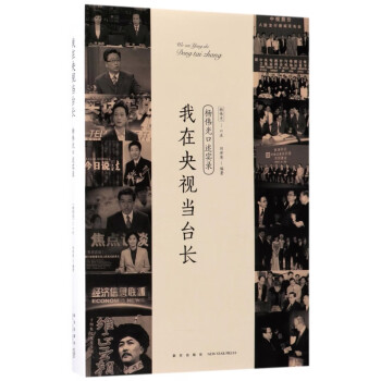 我在央視當臺長 我在央視當臺長