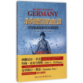 殺向德國的血路 殺向德國的血路